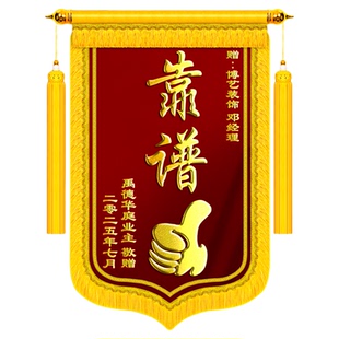 锦旗定制感谢装修公司赠送装饰装潢服务设计师工长工程部监理项目经理维修师傅建筑旌旗定做订做制作敬旗高档