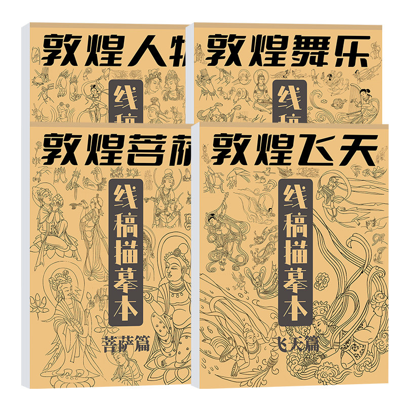 敦煌线稿描摹本 中国画人物壁画国画入门工笔白描线描画册描绘描红初学者画画临摹画册毛笔绘画练习美术教材