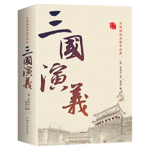 正版 三国演义 原著原版 全集120回无删减 青少年初高中学生中国古典文学四大名著带注释无障碍阅读文言文小说世界名著书籍