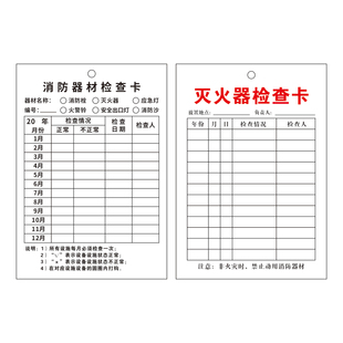 灭火器检查记录卡点检卡巡检卡检查卡消火栓消防器材年检标签