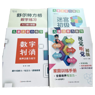 幼小衔接小学生儿童专注力练习视觉听觉训练数字消消乐舒尔特方格文字划消古诗一二三年级家庭学习能力提升提高注意力幼儿园训练