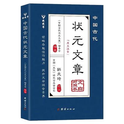 中国古代状元文章正版国学书籍