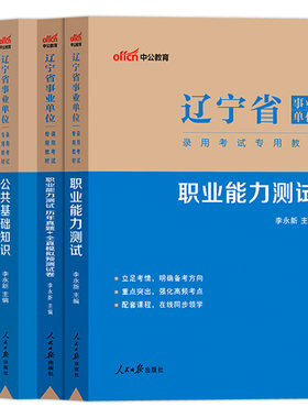 中公辽宁事业编2026年辽宁省事业单位考试用书综合行政职业能力倾向测验职测行测测试公基教材历年真题试卷鞍山沈阳市编制资料