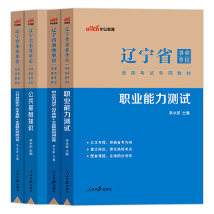中公辽宁事业编2025年辽宁省事业单位考试用书综合行政职业能力倾向测验职测行测测试公基教材历年真题试卷鞍山沈阳市编制资料