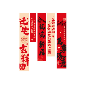 乔迁新居礼炮红包新房全套入宅仪式用品新家场景布置装饰搬家摆件