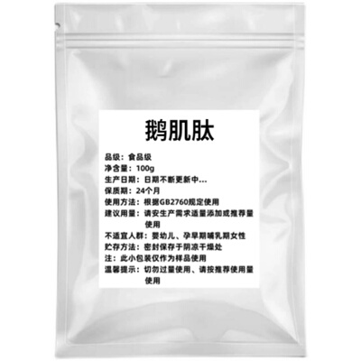 鹅肌肽小分子活性肽低聚肽500道