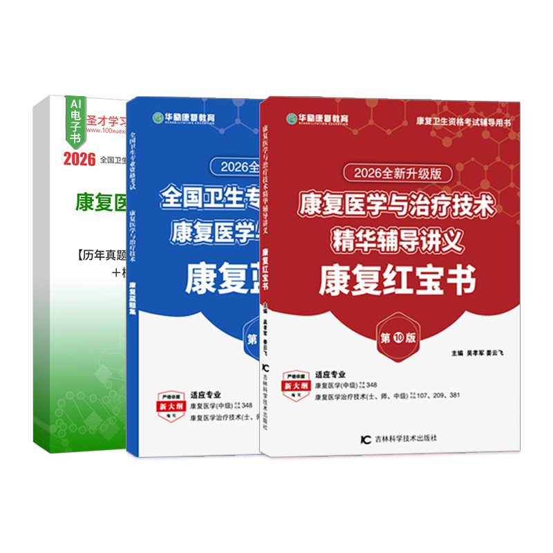 【圣才题库+华励红宝书】2026康复医学与治疗技术师士初级中级题库真题概论华励康复红宝书人卫版教材历年真题治疗师红皮书电