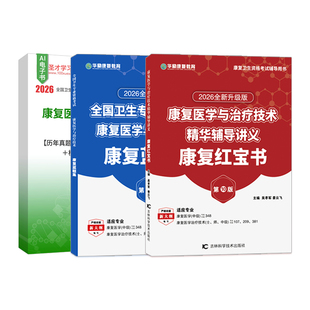 【圣才题库+华励红宝书】2026康复医学与治疗技术师士初级中级题库真题概论华励康复红宝书人卫版教材历年真题治疗师红皮书电子书