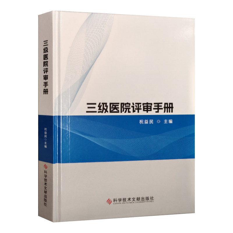 全新正版现货 三级医院评审手册 祝益民 精装 三级综合医院等级评定评级指南书籍 科学技术文献出版社编