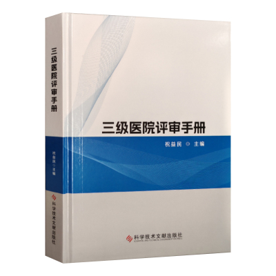 三级医院评审手册等级评定书