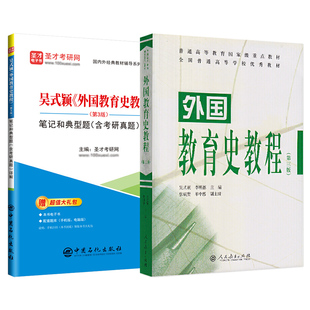 外国教育史教程吴式颖第三版3版教材笔记和典型题详解含考研真题答案333教育综合311教育学基础综合辅导圣才2027考研官方正版中国