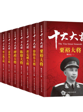 十大粟裕徐海东黄克诚陈赓谭政