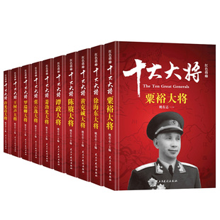 十大大将粟裕传徐海东黄克诚 陈赓 谭政 萧劲光 张云逸 罗瑞卿 王树声许光达传记 战争书籍中国历史军事人物传记故事红色将帅实录
