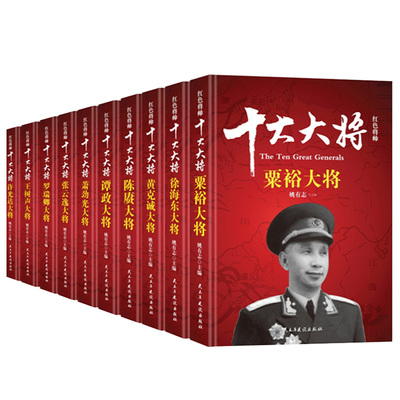 十大粟裕徐海东黄克诚陈赓谭政