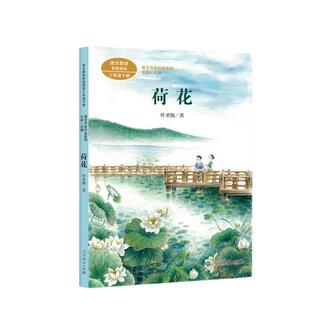 荷花 三年级下册 统编版语文教材配套阅读 课文作家作品系列 人民教育出版社人教版