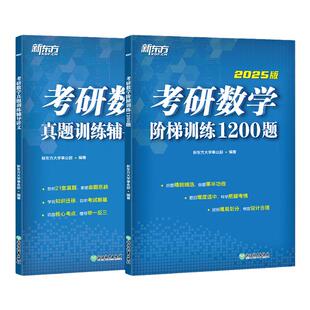 2026考研数学历年真题高等数学辅导讲义阶梯训练1200题考研数学一数二数三 张宇强化36讲基础30讲李林880武忠祥李永乐线性代概率论