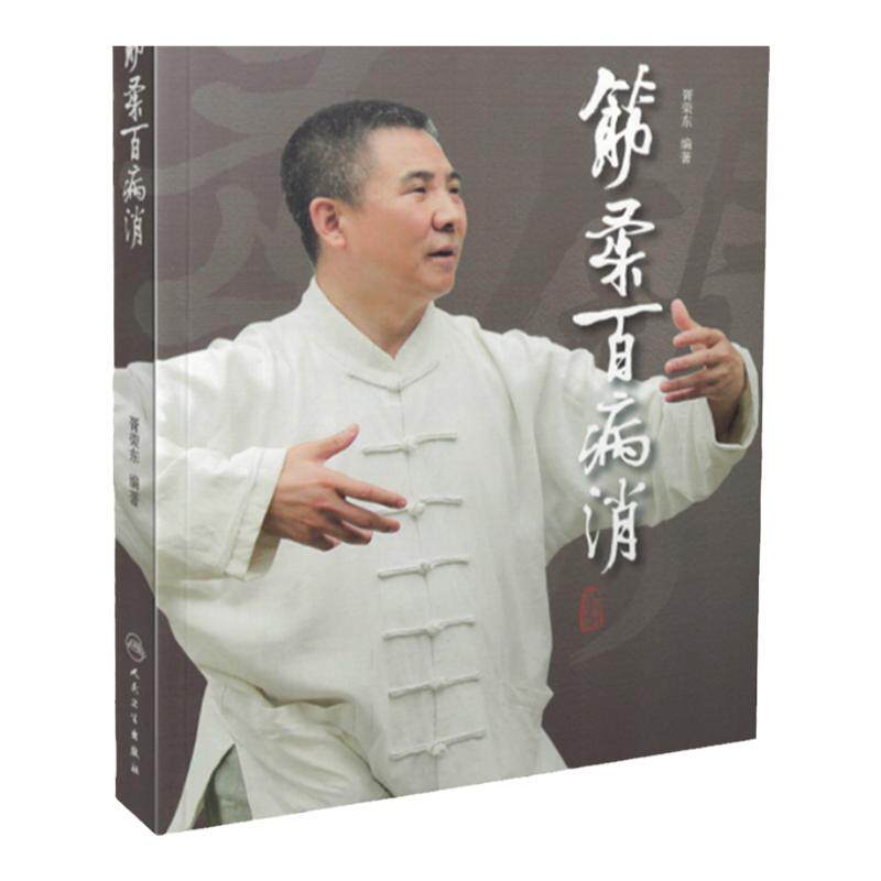气正筋柔除百病 陈志军指针疗法效验录+筋柔百病消 共2本 适合中医推拿临床工作者和爱好者阅读参考 中医书籍 家庭自助保健读本