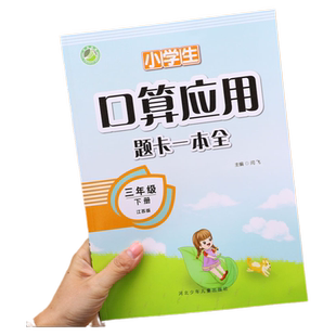 【江苏版】三年级下册 口算应用题卡一本全 苏教版小学三年级数学同步练习册口算天天练计算题专项训练数学思维训练应用题强化训练