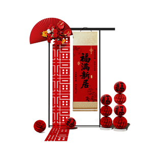 乔迁新家居布置装饰用品氛围仪式场景搬进新暖房摆件挂轴布迎宾牌