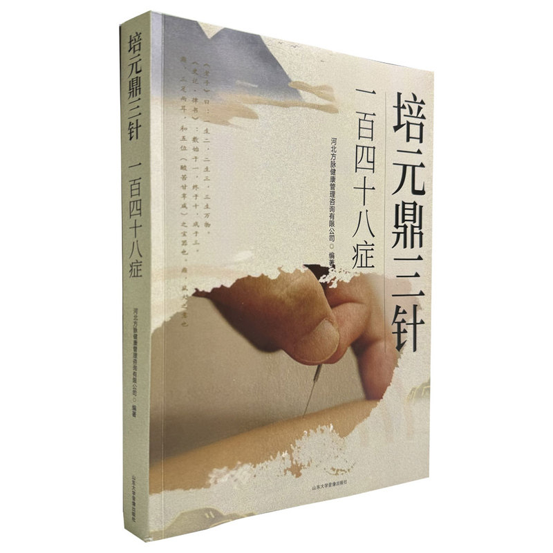 正版-培元鼎三针148症-中医针灸书籍工具书-配套真人实操-可开票