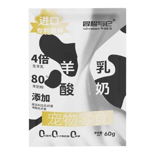 冒险与它宠物零食羊乳酸奶包60g 狗狗猫咪补水羊奶幼犬猫补充营养