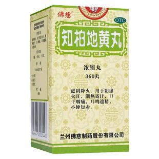 佛慈知柏地黄丸360丸潮热盗汗 滋阴清热 口干咽燥 耳鸣遗精