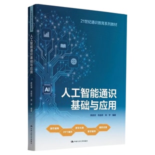 人工智能通识基础与应用 吴武清 毛佳昕 郑宇（21世纪通识教育系列教材）中国人民大学出版社9787300349176