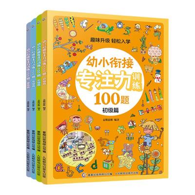 幼小衔接思维训练100题全套4册