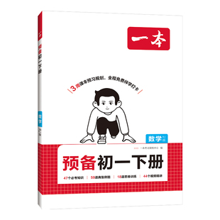【寒假版】2026一本预备新初一初二下册语文数学英语物理小四门全套人教北师大苏科译林初中七八年级课本预习教辅资料寒假作业衔接