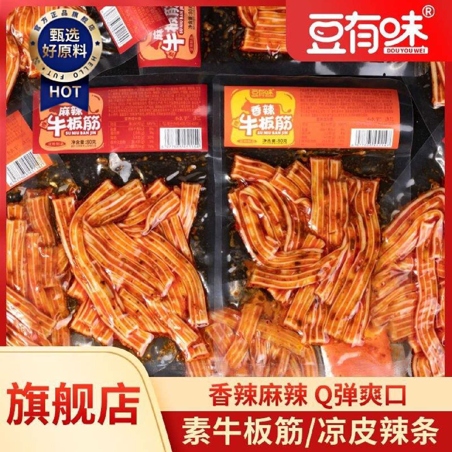 豆有味香辣素牛板筋麻辣凉皮粉皮辣条休闲零食小吃凉拌菜下酒菜
