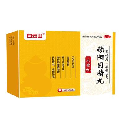 【白云山】锁阳固精丸9g*10丸/盒