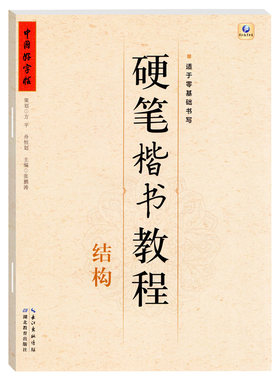 中国好字帖硬笔楷书教程结构小学生练字册硬笔字帖书法教程笔画笔顺偏旁儿童字帖一年级写字结构零基础书写