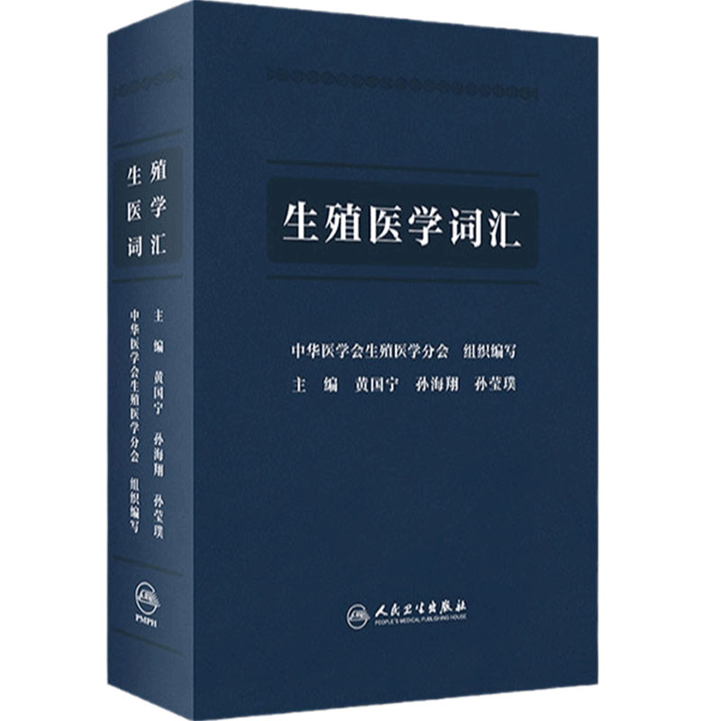 生殖医学词汇 内容涵盖生殖相关解剖学与组织学 妇产科学书籍 生殖医学临床技术 黄国宁 主编 9787117320504 人民卫生出版社