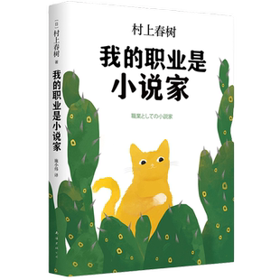 【当当网 正版书籍】我的职业是小说家（村上春树新作） 刺杀骑士团长