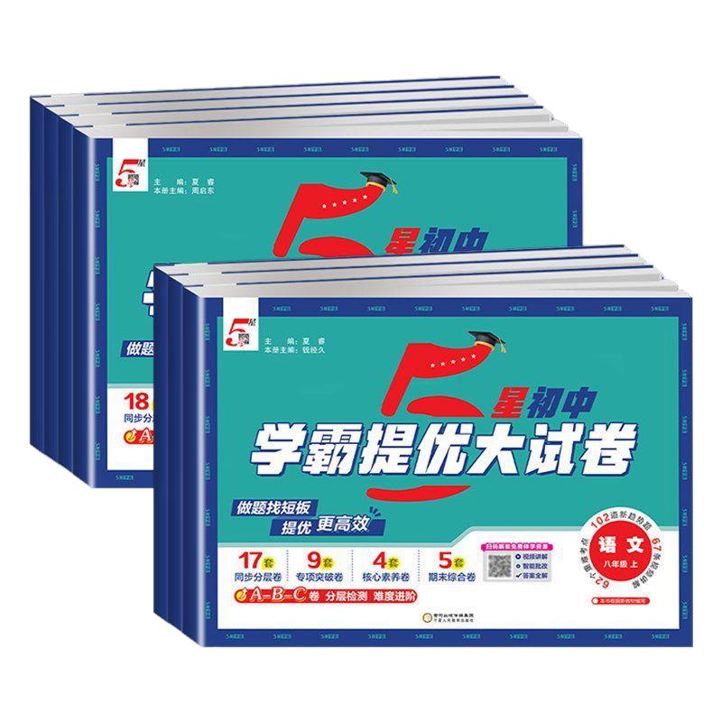 2027新版经纶5星学霸提优大试卷初中七年级八年级九年级上册下册语文数学英语物理化学人教版苏科版译林版检五星学霸专项突破难点