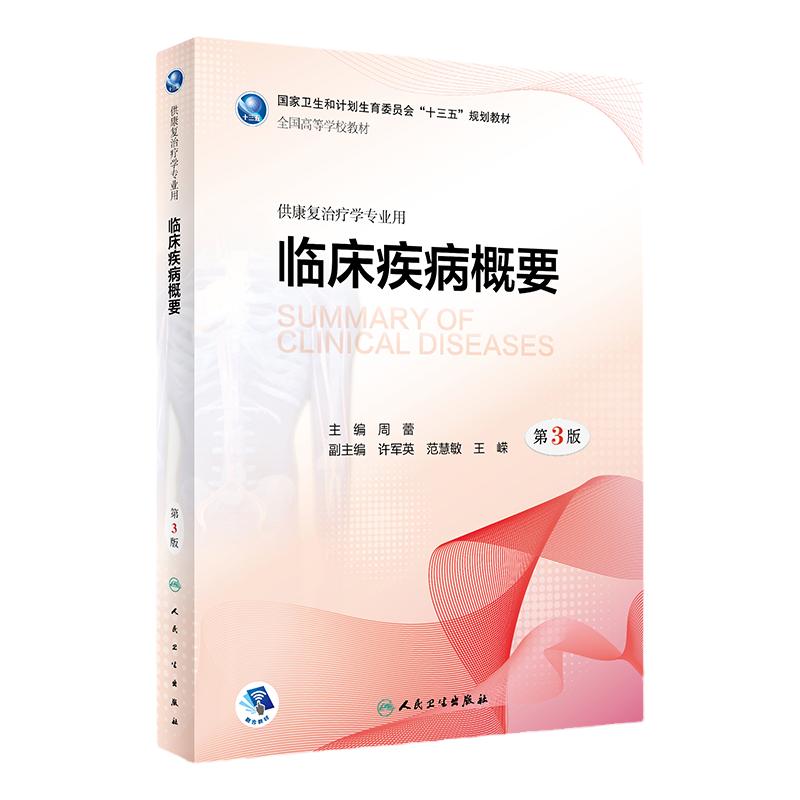 S临床疾病概要第3版第三版周蕾 主编十三五规划教材本科康治疗专业教材 康复治疗 2018年5月规划教材人民卫生出版社9787117260657