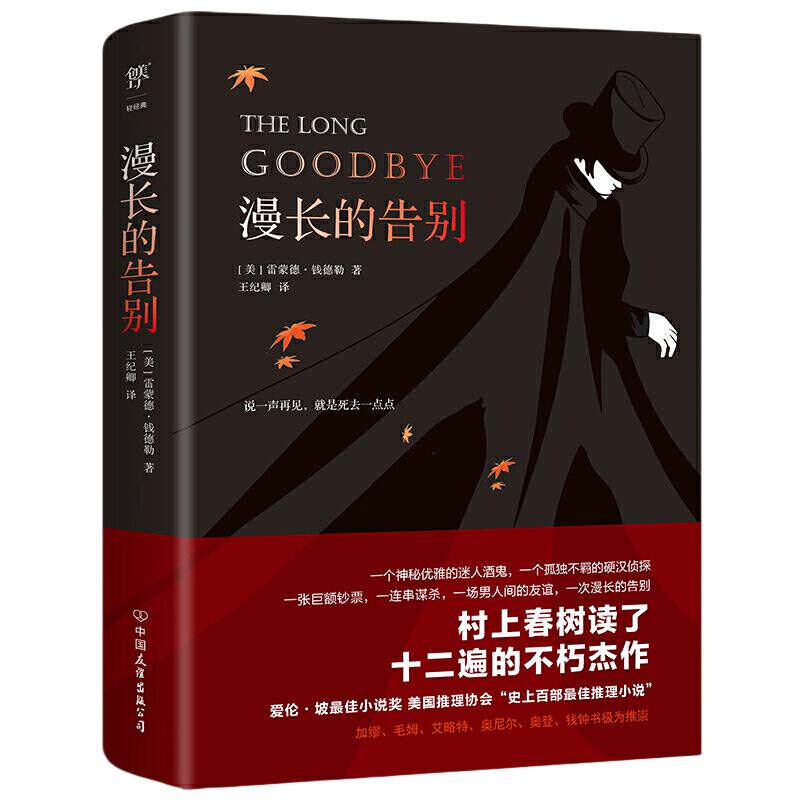 【当当网】漫长的告别 正版 雷蒙德钱德勒著 村上春树的人生之书反复阅读 硬汉 侦探福尔摩斯 侦探悬疑推理 外国小说现代文学书籍