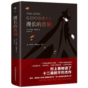 【当当网】漫长的告别 正版 雷蒙德钱德勒著 村上春树的人生之书反复阅读 硬汉 侦探福尔摩斯 侦探悬疑推理 外国小说现代文学书籍
