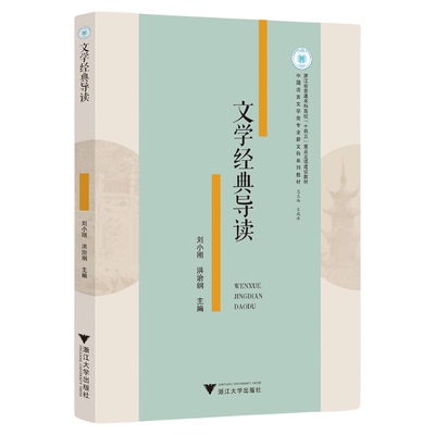 文学经典导读/浙江省普通本科高校[十四五]重点立项建设教材/中国语言文学类专业新文科系列教材/刘小刚/洪治纲主编/浙江大学出版