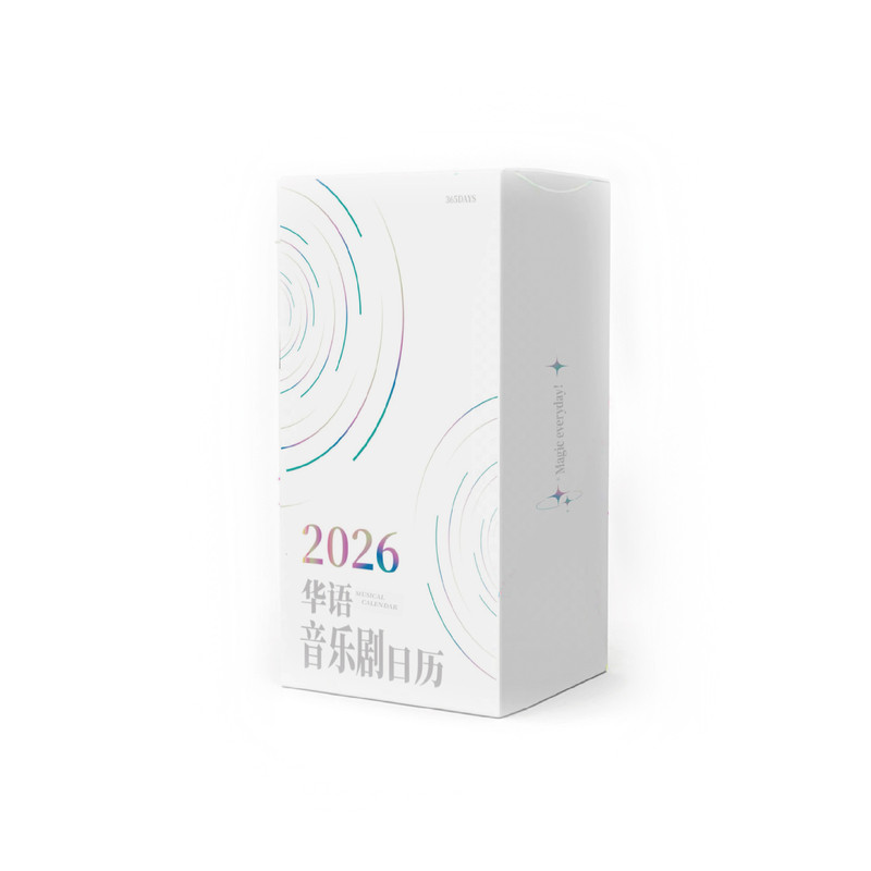 2026华语音乐剧日历摆件简约日历戏剧管家中国音乐剧戏剧台历年历