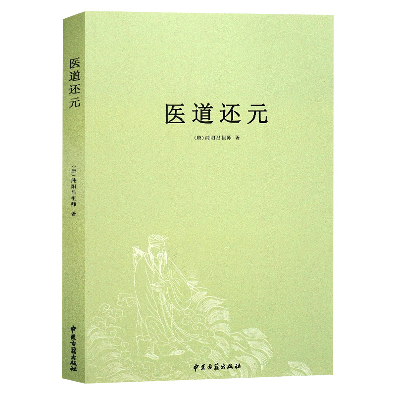 正版医道还元唐纯阳吕祖师,沈道昌整理中医医学书籍