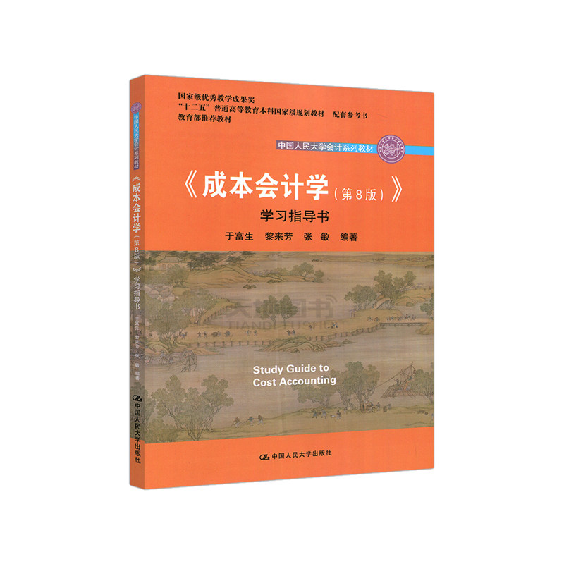 成本会计学 第8版 学习指导书 于富生 2018新版 中国人民大学出版社 人大会计学教材 成本会计学教材配套习题集 成本会计学练习题