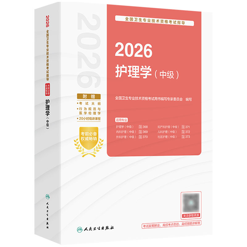 2026护理学中级考试指导全国卫生专业技术资格考试轻松过内科外科妇产科儿科社区护理学中级职称旗舰店官网主管护师备考2027人卫版