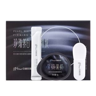 【天猫U先】京润珍珠2.0黑光圈珍珠粉紧致白面膜涂抹软膜体验装