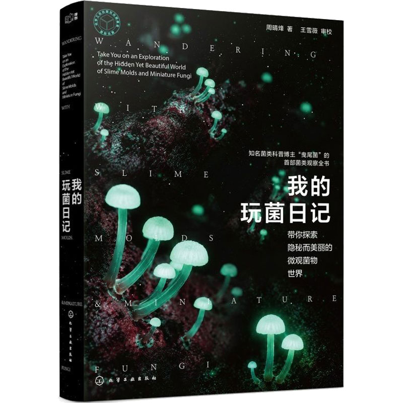 我的玩菌日记 周晴烽曳尾菌 自然科普百科读物 菌类采集培养形态习性拍摄显微摄影微观影像 植物观察图鉴菌类指南 科学趣味实验书