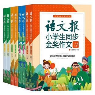 全新正版 语文报小学生同步金奖作文3三4四5五6六年级 同步部编人教版小学语文教材作文辅导书优秀作文思维导图写作技巧作文大全