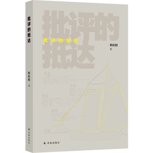 批评的抵达 学者韩松刚全新文学评论集 余华的南方疼痛毕飞宇的人性辩证刘亮程的解构与重构邱华栋虚构的激情 中国当代评论集译林