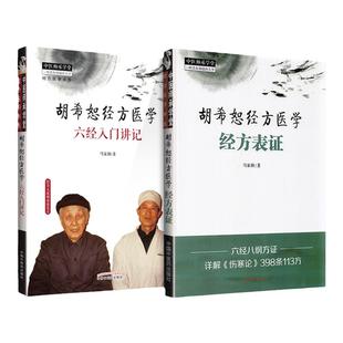 正版2本 胡希恕经方医学：经方表证+六经入门讲记 马家驹 胡希恕学术心得临床经验书籍 经方基础理论自学入门实践中国中医药出版社
