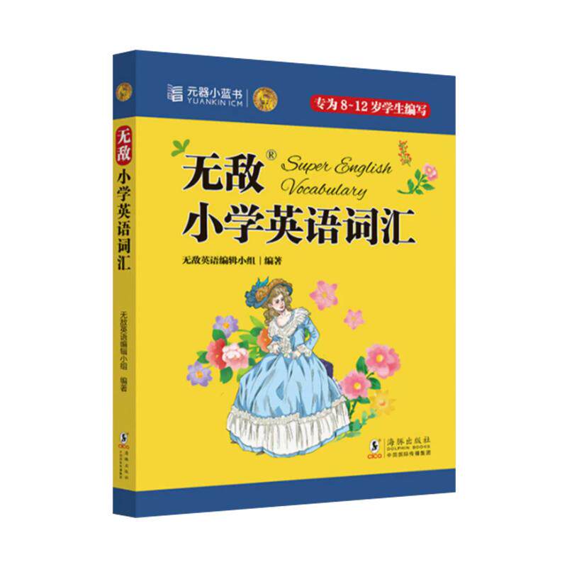 无敌小学英语词汇小学 元器小蓝书必背英语词汇1-6年级漫画图解学练结合 700个小学重点语法专项训练英语词汇小学英语词汇