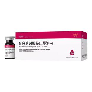 合美雪蛋白琥珀酸铁口服溶液孕妇妊娠哺乳期缺血性贫血缺铁性贫血